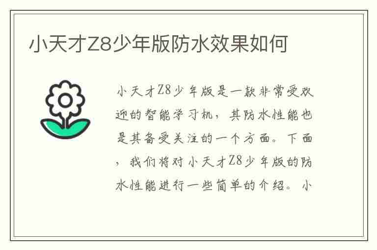 小天才Z8少年版防水效果如何